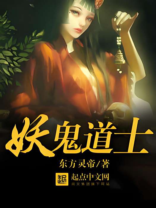 妖鬼道士 妖鬼道士