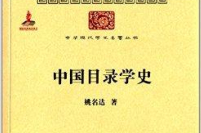 中華現代學術名著叢書：中國目錄學史