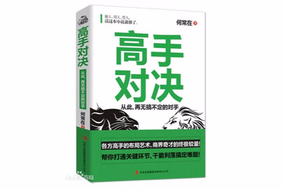 高手對決(2014年吉林出版集團有限責任公司出版的圖書) 高手對決(2014年吉林出版集團有限責任公司出版的圖書)