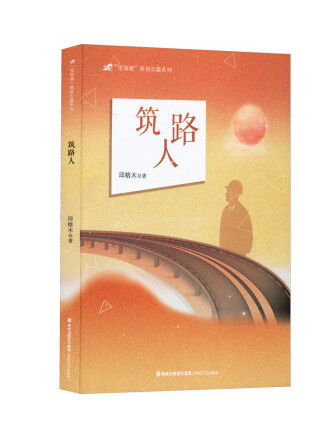 築路人 築路人