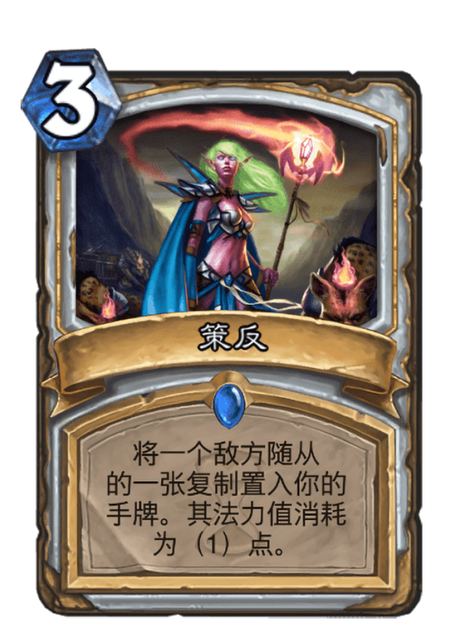 策反(卡牌遊戲《爐石傳說》中的卡牌) 策反(卡牌遊戲《爐石傳說》中的卡牌)