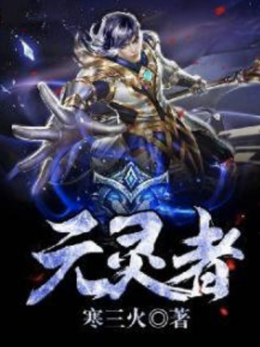 元靈者 元靈者