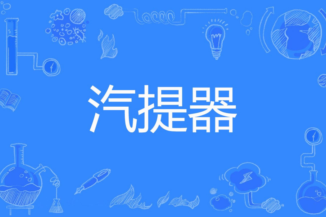 汽提器 汽提器