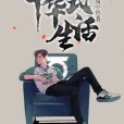 中華式生活 中華式生活