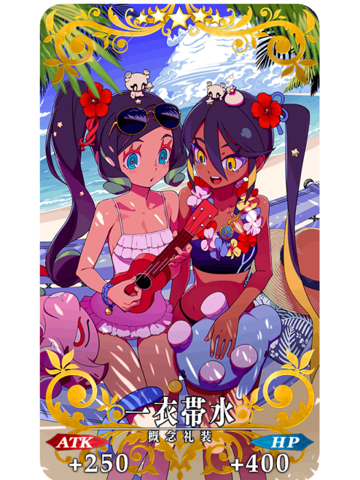 一衣帶水(手機遊戲《Fate/Grand Order》中的五星禮裝) 一衣帶水(手機遊戲《Fate/Grand Order》中的五星禮裝)