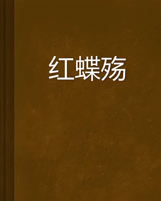 紅蝶殤