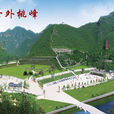 桃峰陵園 桃峰陵園