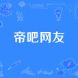 帝吧網友 帝吧網友