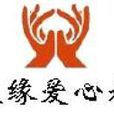 緣心社 緣心社