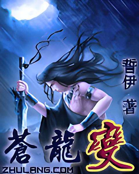 蒼龍變 蒼龍變