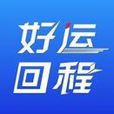 好運回程 好運回程