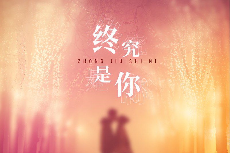 終究是你(曲肖冰演唱的歌曲) 終究是你(曲肖冰演唱的歌曲)
