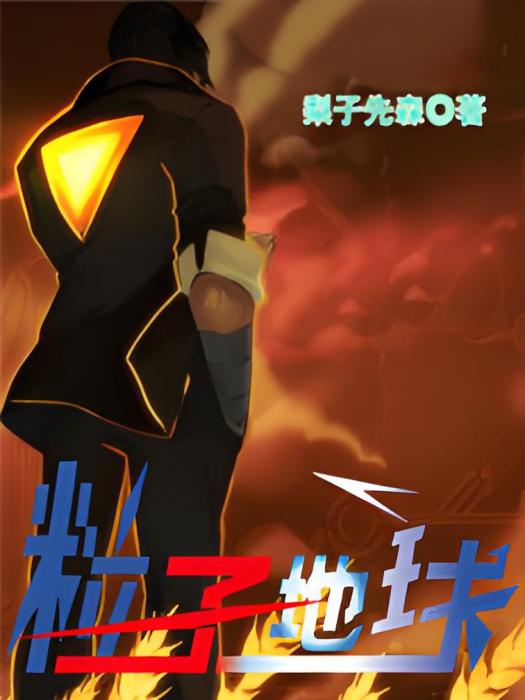 粒子地球