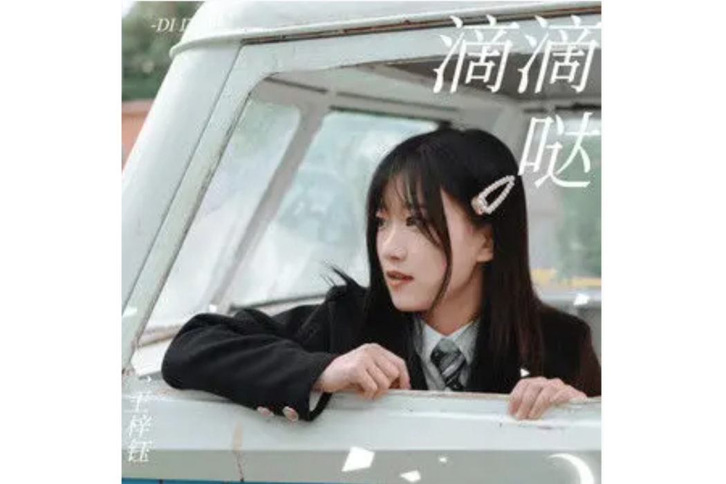 滴滴噠(王梓鈺演唱的歌曲) 滴滴噠(王梓鈺演唱的歌曲)