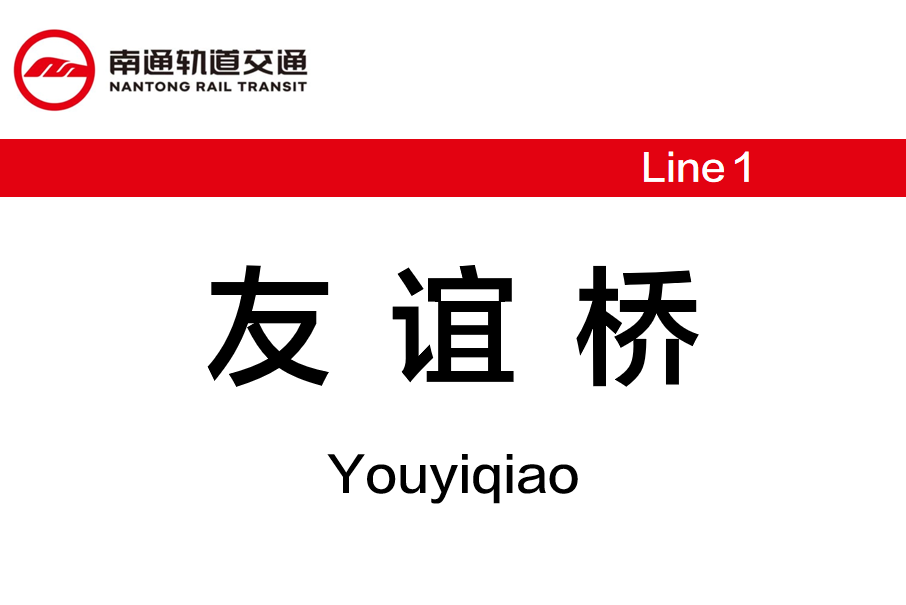友誼橋站 友誼橋站