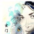 玄門方式 玄門方式