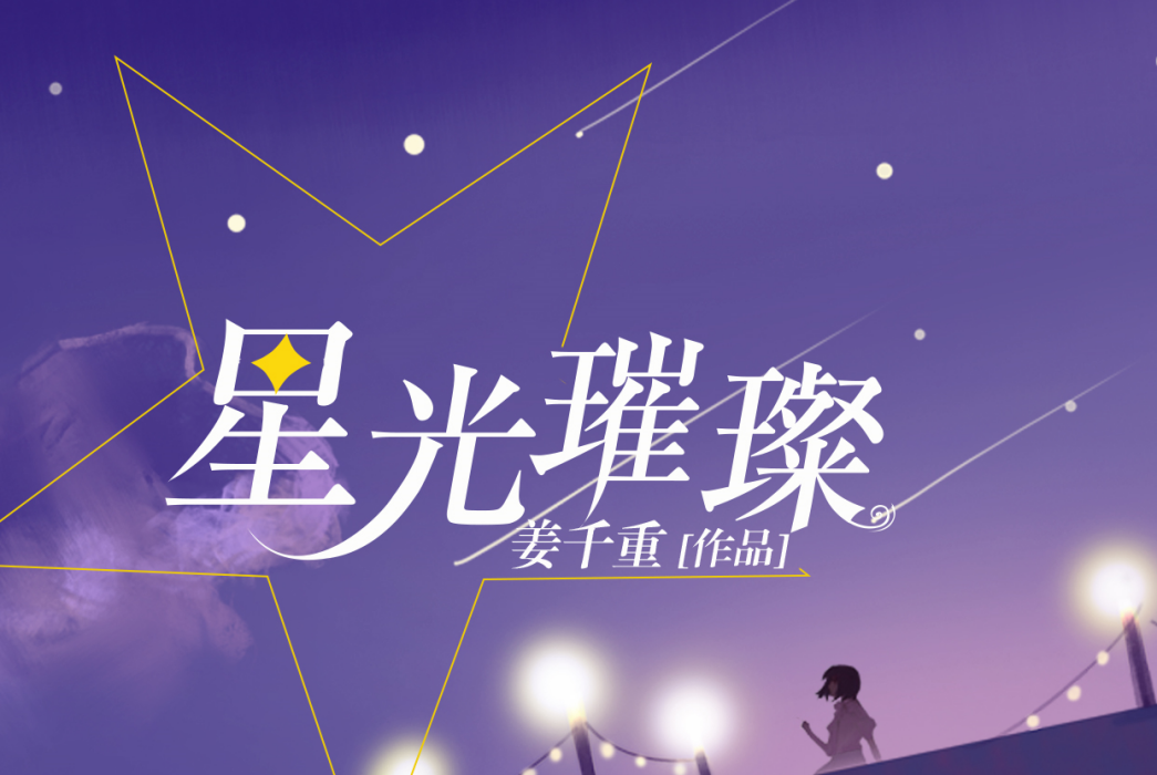 星光璀璨(現代言情小說) 星光璀璨(現代言情小說)