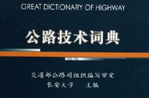 公路技術詞典