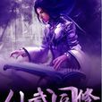 仙武同修(小說) 仙武同修(小說)