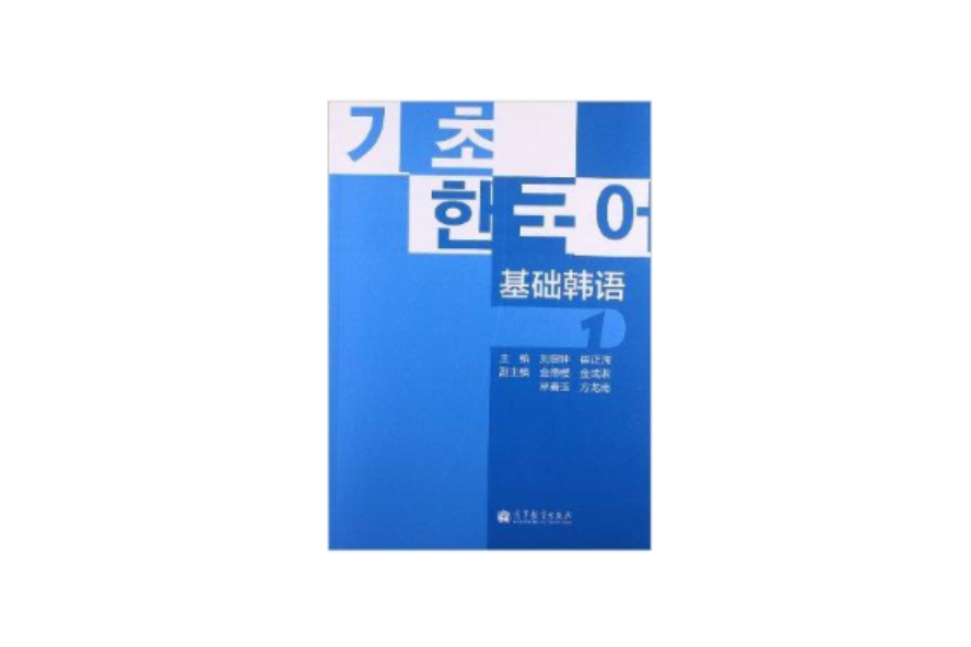 基礎韓語1 基礎韓語1