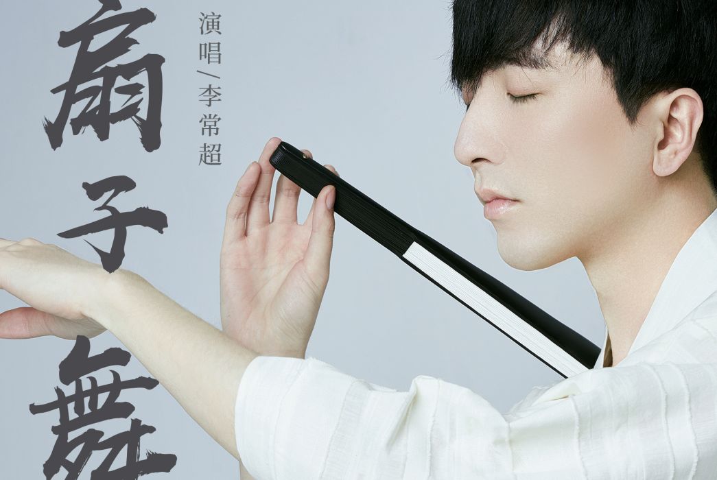 扇子舞(李常超演唱的歌曲) 扇子舞(李常超演唱的歌曲)