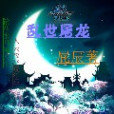 亂世屠龍 亂世屠龍