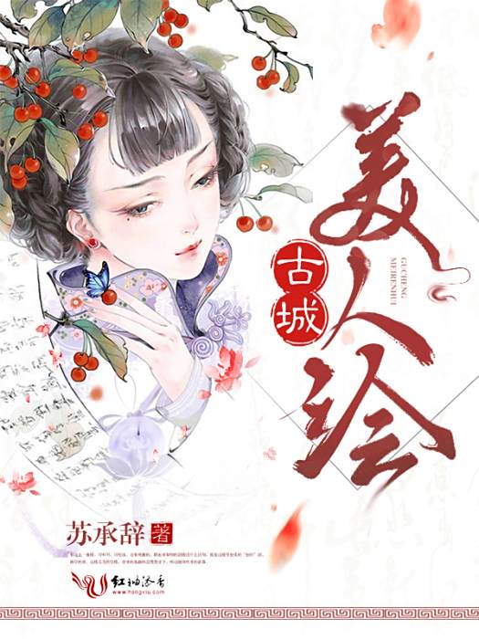 古城美人繪 古城美人繪