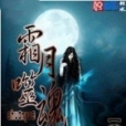 霜月噬魂 霜月噬魂