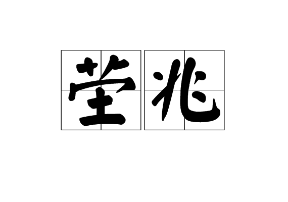 塋兆 塋兆