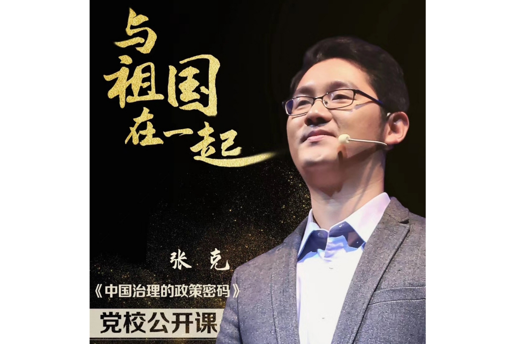 張克(中央黨校教授) 張克(中央黨校教授)
