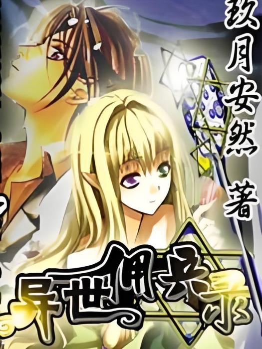 異世傭兵錄 異世傭兵錄