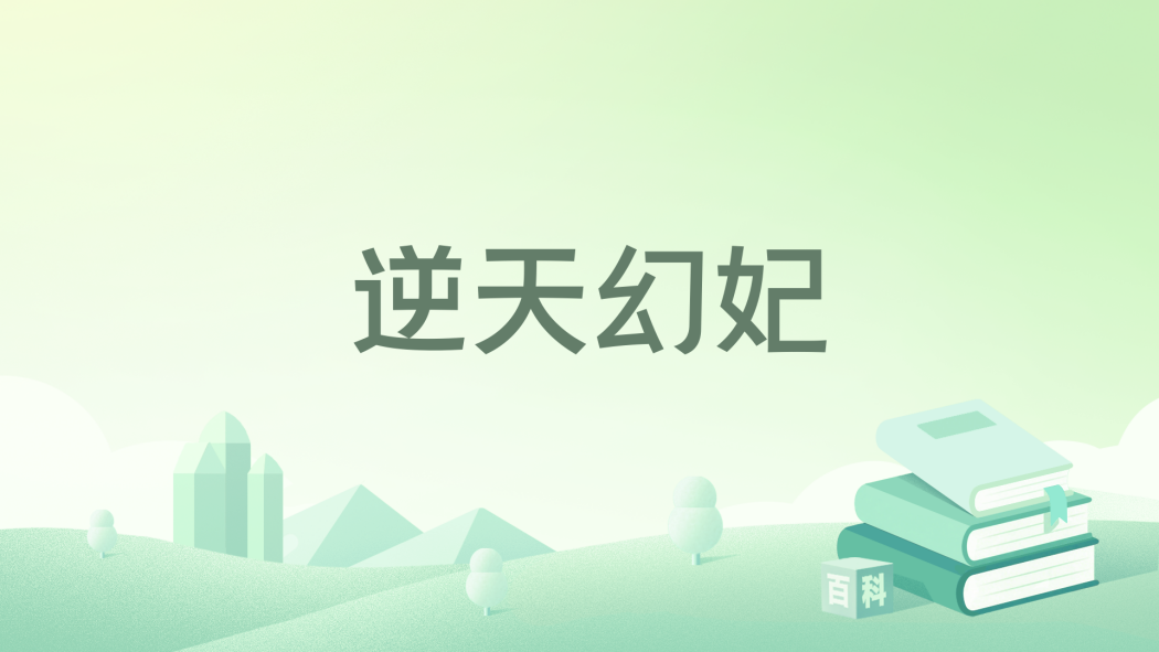 逆天幻妃 逆天幻妃