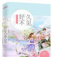 好久不見(言情小說（作者：桑玠）)