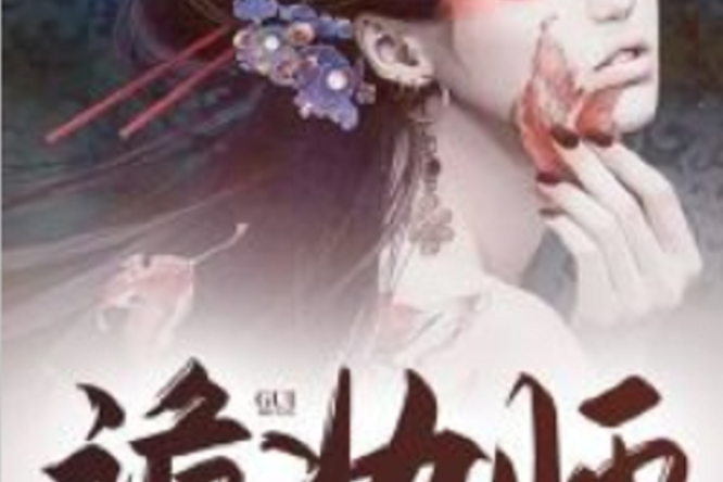 詭妝師