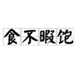 食不暇飽