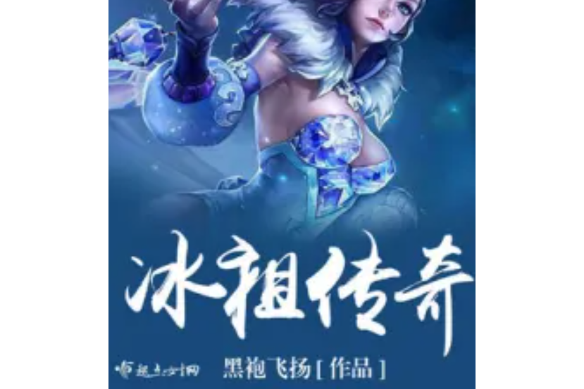 冰祖傳奇 冰祖傳奇