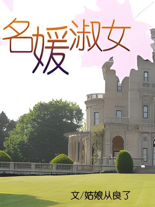 名媛淑女(一件小外套創作的網路小說) 名媛淑女(一件小外套創作的網路小說)