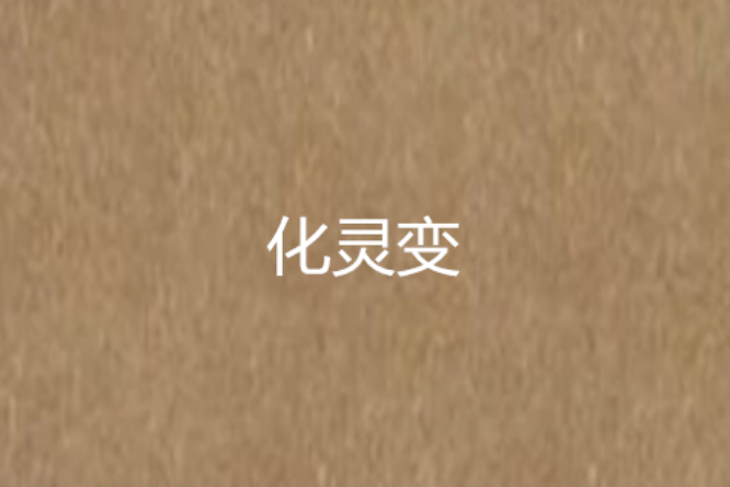 化靈變 化靈變