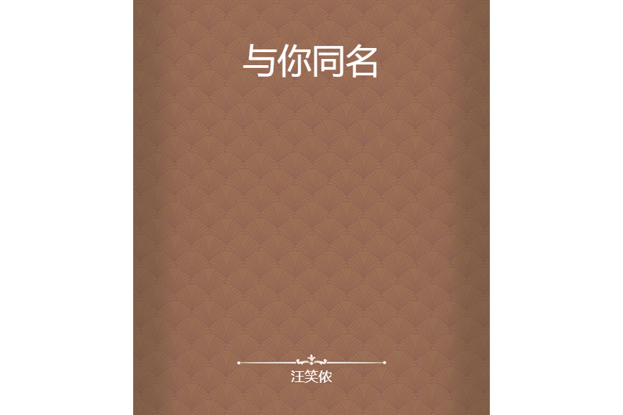 與你同名 與你同名