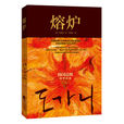 熔爐(孔枝泳創作小說) 熔爐(孔枝泳創作小說)