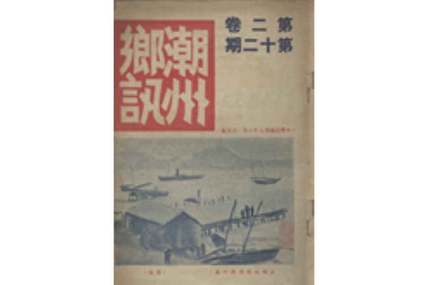 潮州鄉訊 潮州鄉訊
