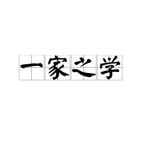 一家之學 一家之學