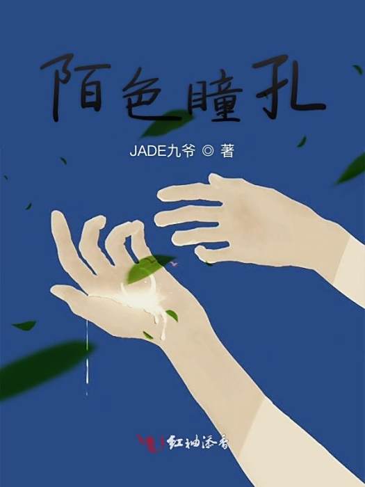 陌色瞳孔 陌色瞳孔