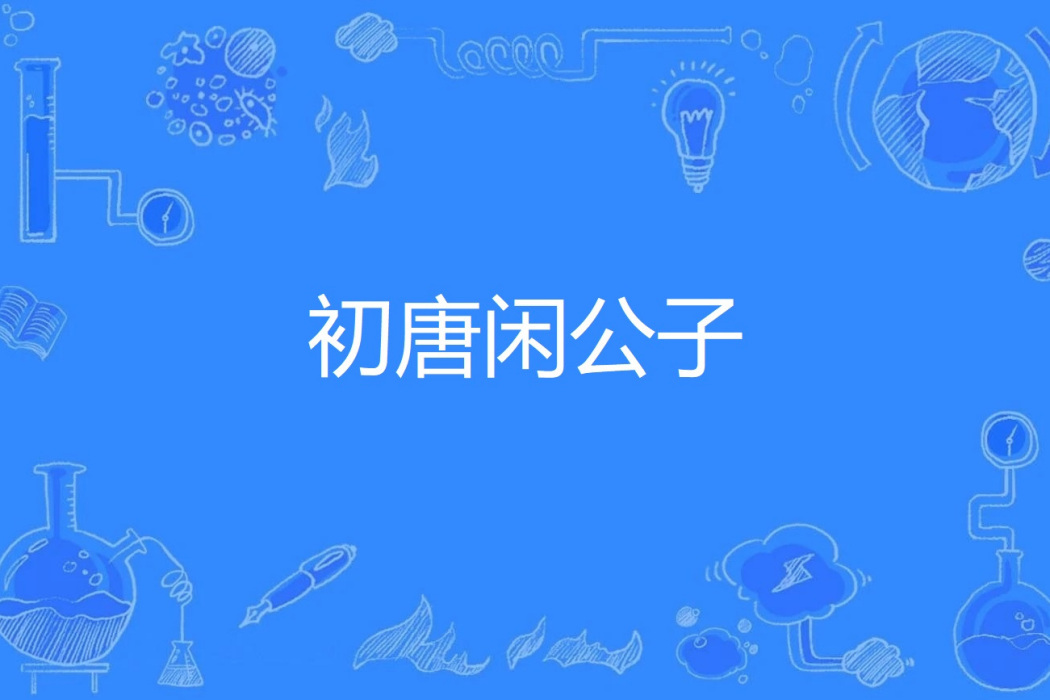 初唐閒公子 初唐閒公子