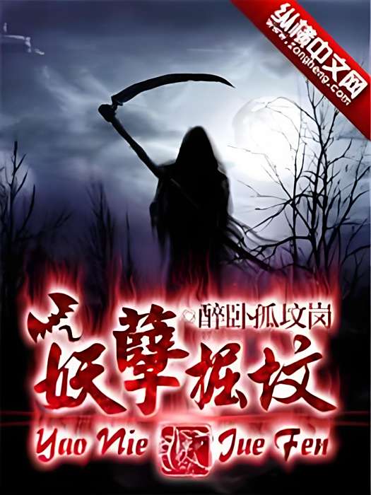 妖孽掘墳 妖孽掘墳