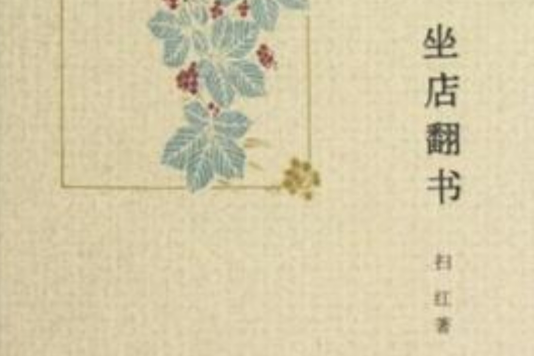 坐店翻書 坐店翻書