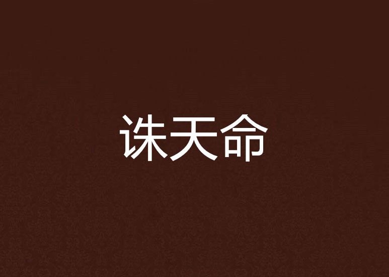 誅天命