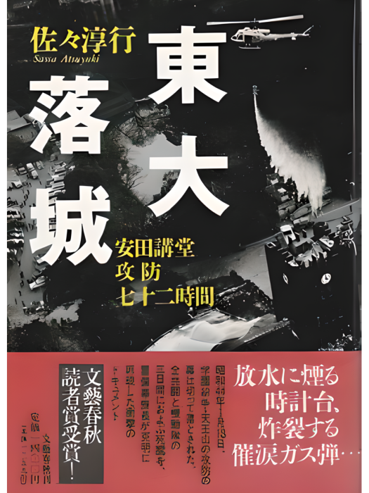 東大落城(1993年文藝春秋出版的圖書) 東大落城(1993年文藝春秋出版的圖書)