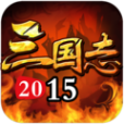 三國志2015 三國志2015