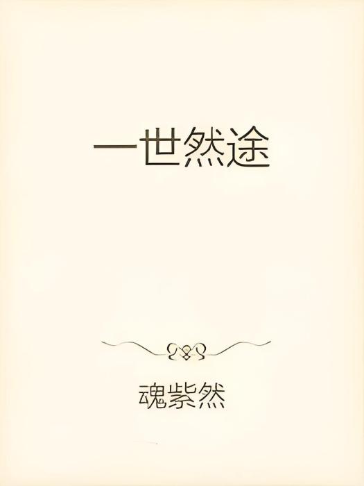 一世然途 一世然途